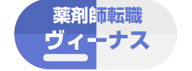 薬剤師転職ヴィーナス